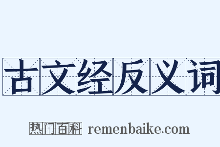 古文经反义词是什么意思的图片